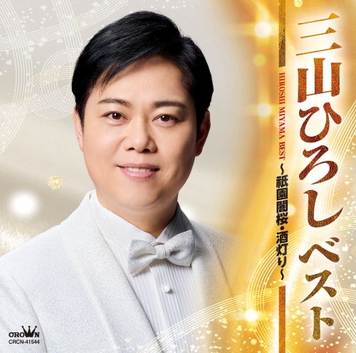 プロフィール | 三山ひろし オフィシャルウェブサイト official web site
