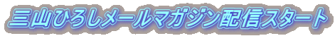三山ひろしメールマガジン配信スタート